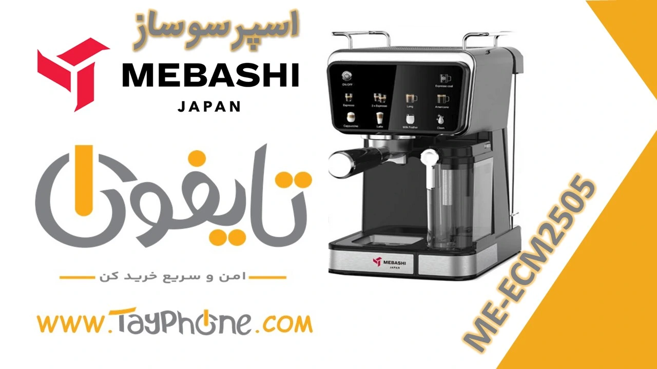 خرید اسپرسو ساز مباشی 2505 | بررسی ویژگی‌ها و مشخصات اسپرسوساز ME-ECM2505